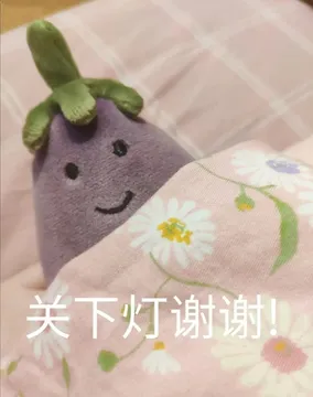 关下灯谢谢!