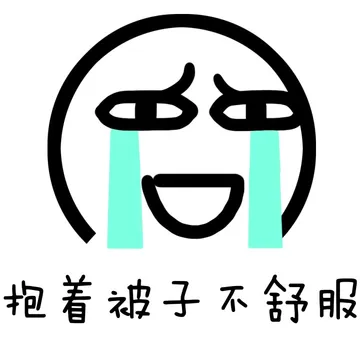抱着被子不舒服