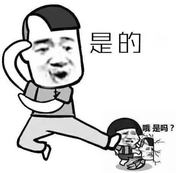 哦是吗？ 是的