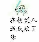 在胡说八道我砍了你