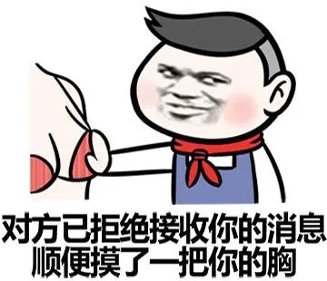 对方已拒绝接收你的消息 顺便摸了一把你的胸