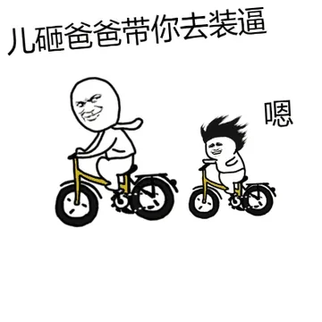 儿砸爸爸带你去装逼，嗯