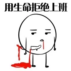 用生命拒绝上班