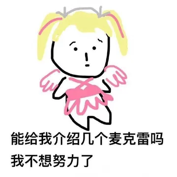 能给我介绍几个麦克雷吗?我不想努力了