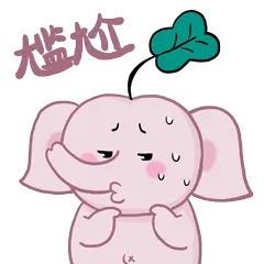 尴尬
