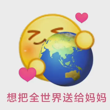想把全世界送给妈妈
