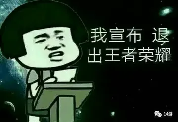s.我宣布退出王者荣耀≈14游