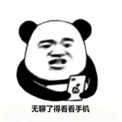 无聊了.得看看手机