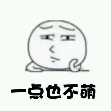 一点也不萌