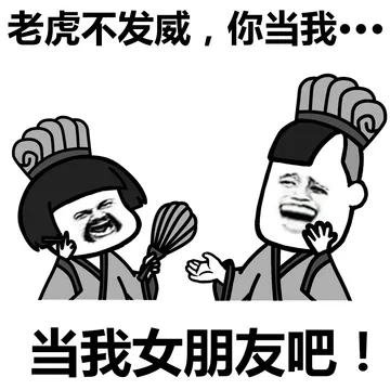 无事献殷勤，非……非常喜欢你