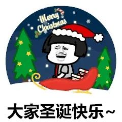 大家圣诞快乐~