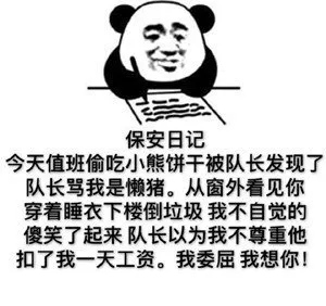 保安日记今天值班偷吃小熊饼干被队长发现了队长骂我是懒猪。从窗外看见你穿着睡衣下楼倒垃圾我不自觉的傻笑了起来队长以为我不尊重他扣了我一天工资。我委屈我想你!