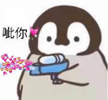 呲你（爱心发送）