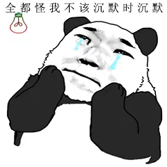 全都怪我不该沉默时沉默