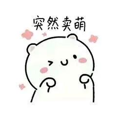 突然卖萌