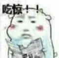 吃惊