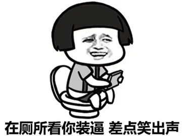 在厕所看你装逼，差点笑出声