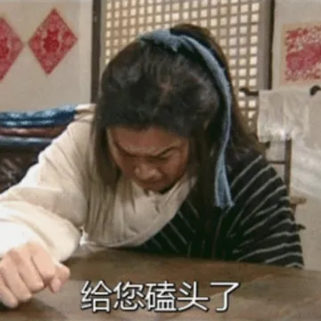 武林外传老白：给您磕头了