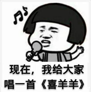 现在.我给大家唱一首<喜羊羊>