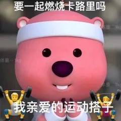 要一起燃烧卡路里吗体重我亲爱的运动搭子