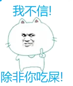 我不信！除非你吃屎！