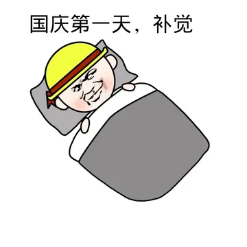 国庆第一天，补觉