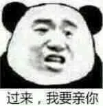 过来，我要亲你