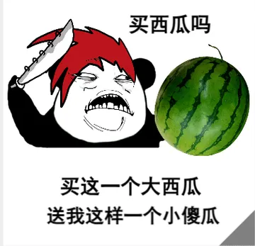 西瓜卖瓜