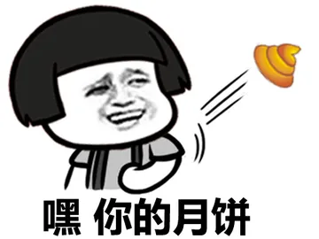 嘿，你的月饼