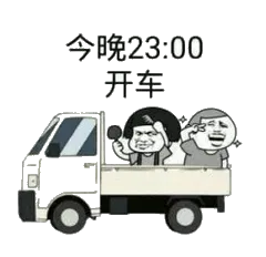 今晚23:00开车