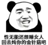 性无能还想睡女人，回去炖你的金针菇吧