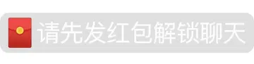 请先发红包解锁聊天