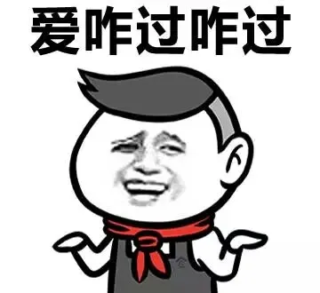 爱咋过咋过