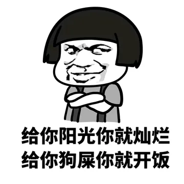 给你阳光你就灿烂 给你狗屎你就开饭