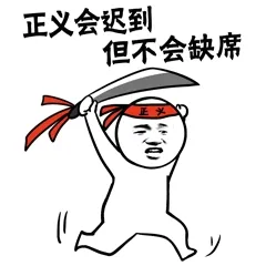 正义会迟到.但不会缺席.