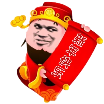 新年快乐