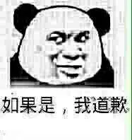 如果是.我道歉!