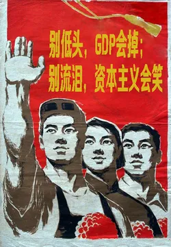 别低头，GDP会掉，别流泪，资本主义会笑