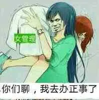 女管理你们聊，我去办正事了