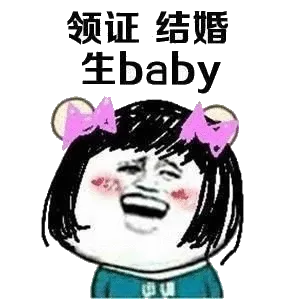 领证结婚生baby