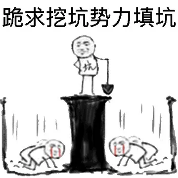 跪求挖坑势力填坑！