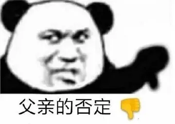 父亲的否定