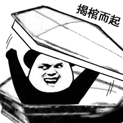 揭棺而起(棺材)