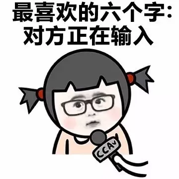 最喜欢的六个字：对方正在输入