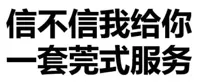 信不信我给你一套莞式服务！（文字表情）
