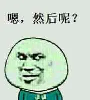 嗯，然后呢？