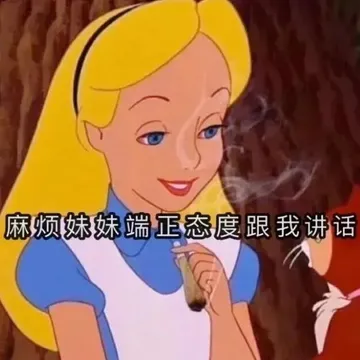 麻烦妹妹端正态度跟我讲话