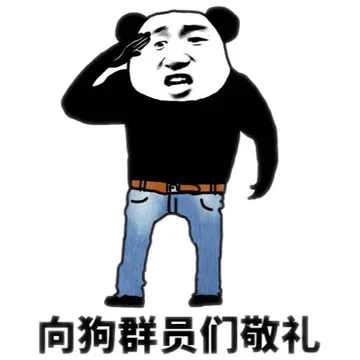 向狗群员敬礼（熊猫人）