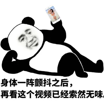 身体一阵颤抖之后,再看这个视频已经索然无味