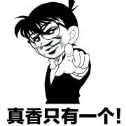 真香只有一个!
